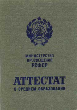 аттестат о среднем образовании