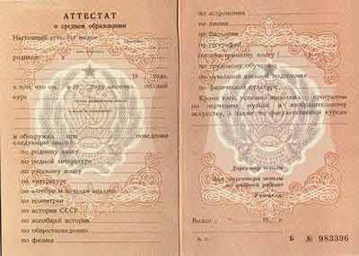 Купить аттестат школы