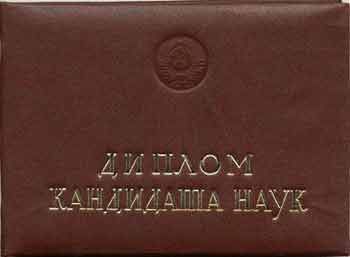 Диплом кандидата наук