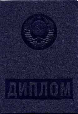Купить диплом старого образца